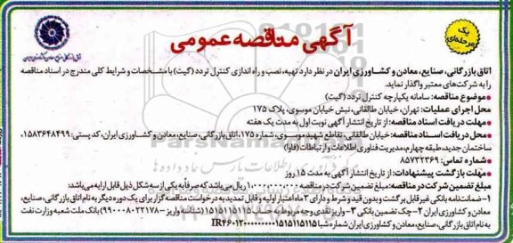 مناقصه عمومی, منماقصه تهیه، نصب و راه اندازی کنترل تردد (گیت) 