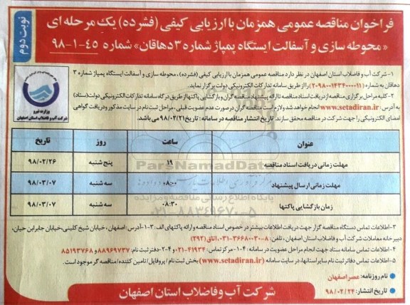 مناقصه , مناقصه محوطه سازی و آسفالت ایستگاه پمپاژ شماره 3 - نوبت دوم