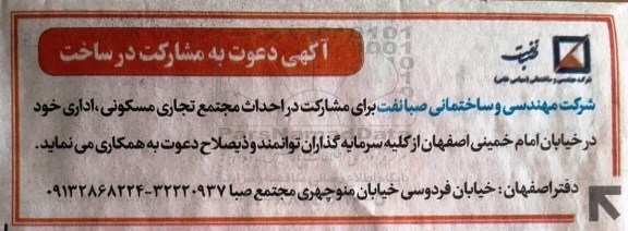 آگهی , آگهی دعوت به مشارکت در ساخت 