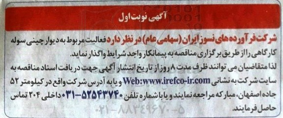 مناقصه , مناقصه فعالیت مربوط به دیوار چینی سوله کارگاهی 