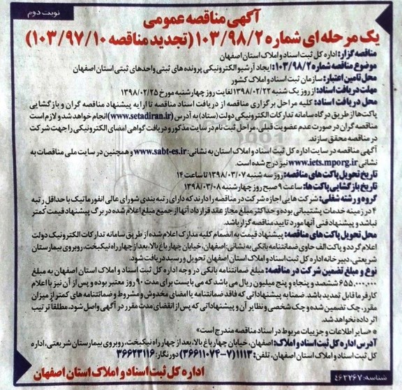 مناقصه, مناقصه ایجاد آرشیو الکترونیکی پرونده های ثبتی واحدهای ثبتی - نوبت دوم 