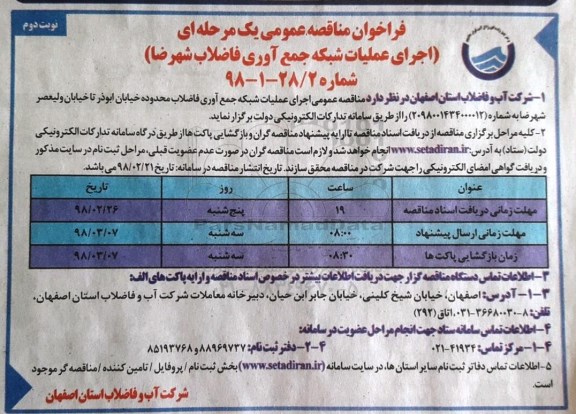 مناقصه , مناقصه اجرای عملیات شبکه جمع آوری فاضلاب - نوبت دوم 