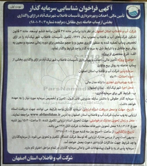 فراخوان شناسایی , فراخوان شناسایی تامین مالی، احداث و بهره برداری تاسیسات فاضلاب ...