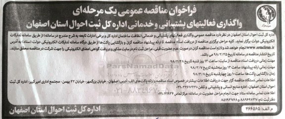 مناقصه عمومی, مناقصه واگذاری فعالیتهای پشتیبانی و خدماتی