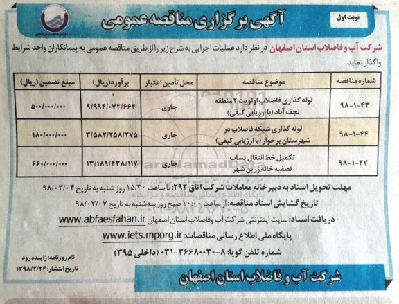 مناقصه , مناقصه لوله گذاری فاضلاب و...