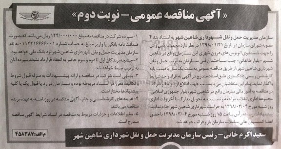 مناقصه , مناقصه مجموعه باس واش را جهت شستشوی اتوبوس های درون شهری - نوبت دوم