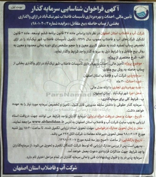 فراخوان شاسایی , فراخوان شناسایی تامین مالی، احداث و بهره برداری تاسیسات فاضلاب ...