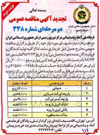 تجدید مناقصه , تجدید مناقصه دمپایی... نوبت دوم 