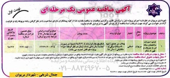 مناقصه عمومی, مناقصه  ادامه احداث ساختمان ...