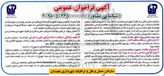 فراخوان عمومی, فراخوان مشاوره، مطالعه و طراحی سامانه های هوشمند