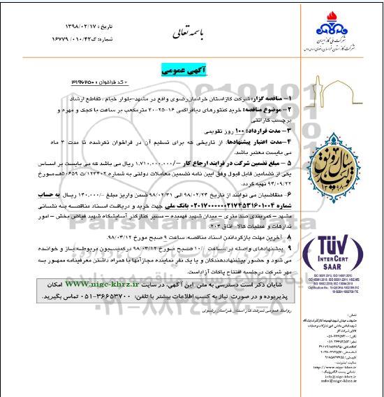 مناقصه , مناقصه خرید کنتورهای دیافراگمی 16-25-40 متر مکعب
