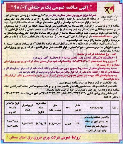 مناقصه ، مناقصه واگذاری عملیات برق رسانی 