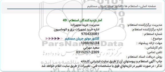 استعلام کلکتور موتور جریان مستقیم 
