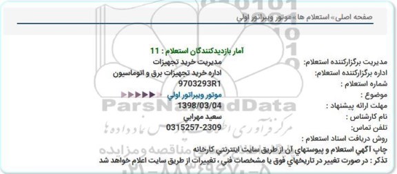 استعلام استعلام موتور ویبراتور اولی 
