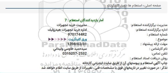 استعلام, استعلام  ورق کلینگریت