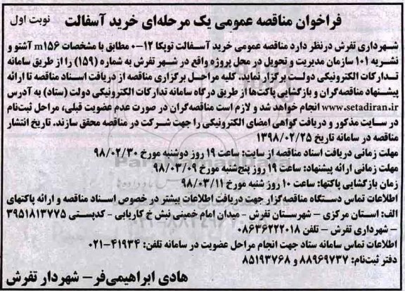 مناقصه ,مناقصه خرید آسفالت توپکا 