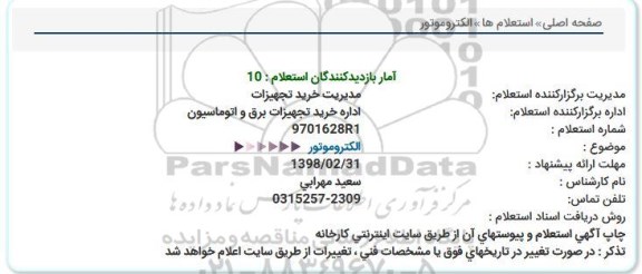 استعلام الکتروموتور