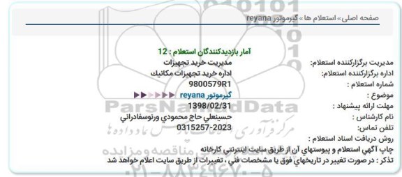 استعلام, استعلام گیرموتور reyana