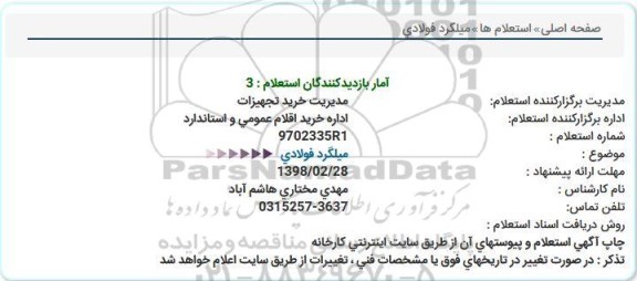 استعلام, استعلام میلگرد فولادی 