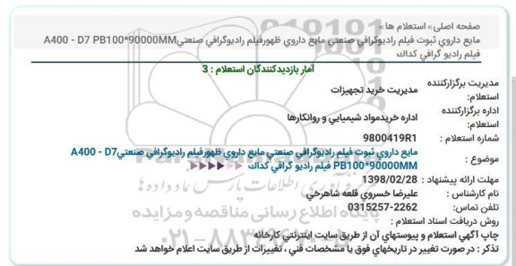 استعلام ,استعلام مایع داروی ثبوت فیلم رادیوگرافی صنعتی 