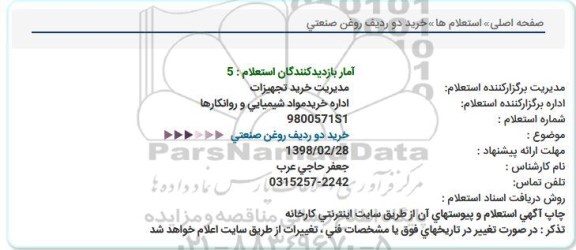 استعلام , استعلام خرید دو ردیف روغن صنعتی 