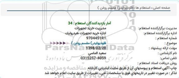 استعلام فلودیوایدر مقسم روغن