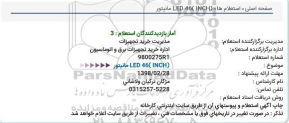 استعلام, استعلام  مانیتور led 46 inch