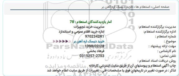 استعلام, استعلام خرید دیسک اره آهن بر 