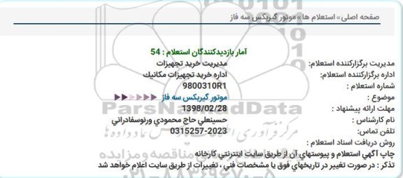 استعلام موتور گیربکس سه فاز 