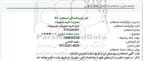 استعلام مبدل صفحه حرارتی  