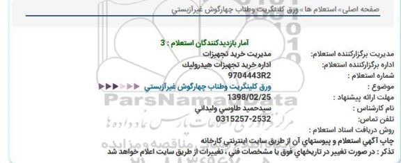 استعلام, استعلام ورق کلینگریت و طناب چهارگوش غیرآزبستی  