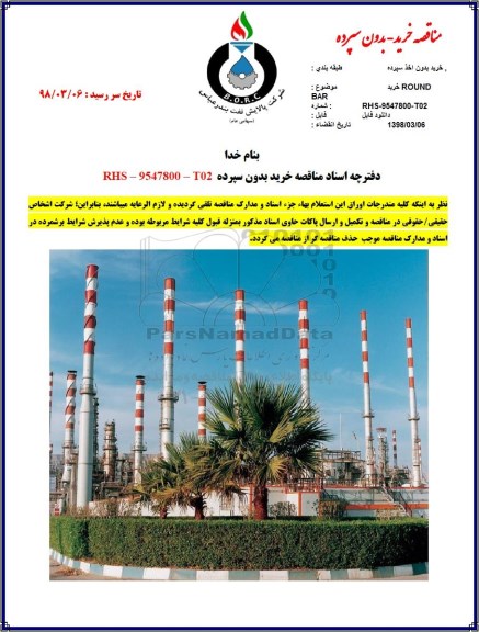 مناقصه ، مناقصه خرید ROUND BAR