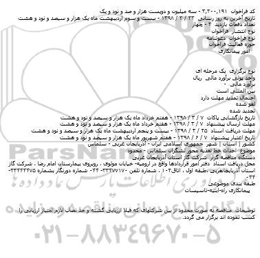 فراخوان احداث خط تغذیه 