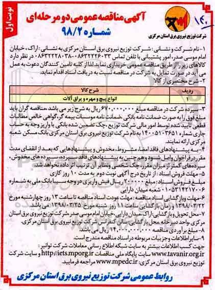 مناقصه , مناقصه انواع پیچ و مهره و یراق آلات 