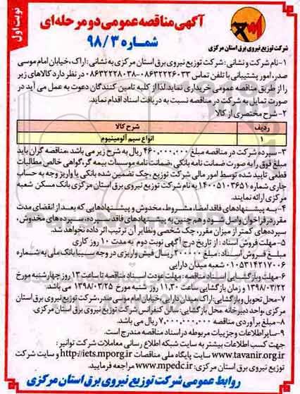 مناقصه , مناقصه انواع سیم آلومینیوم