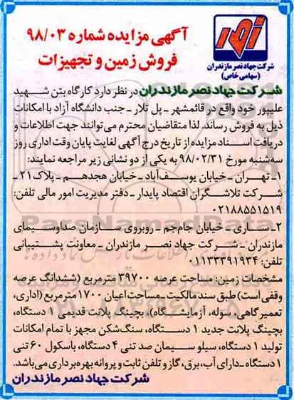 مزایده ,مزایده فروش زمین و تجهیزات