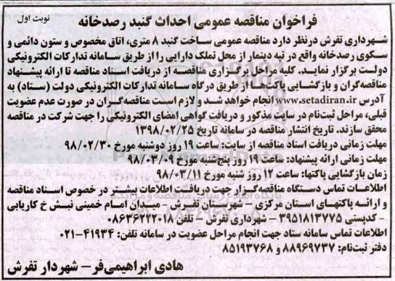 مناقصه مناقصه ساخت گنبد 8 متری 