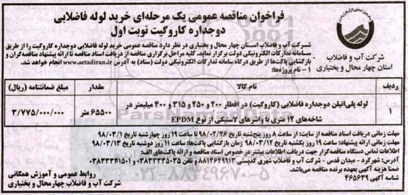 فراخوان مناقصه عمومی, فراخوان مناقصه لوله پلی اتیلن دوجداره فاضلابی