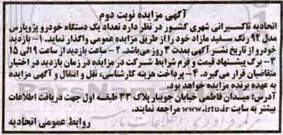 مزایده, مزایده تعداد یک دستگاه خودرو پژو پارس- نوبت دوم 
