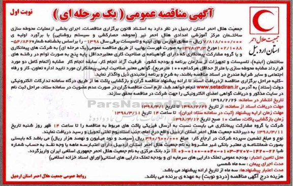 مناقصه, مناقصه  اجرای بخشی از عملیات محوطه سازی ساختمان مرکز آموزشی