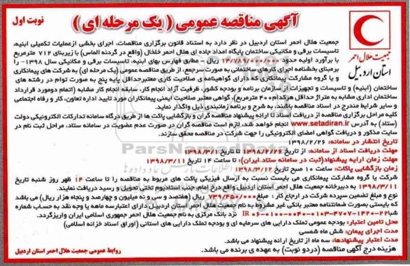 مناقصه, مناقصه عملیات تکمیلی ابنیه، تاسیسات برقی و مکانیکی ساختمان ...