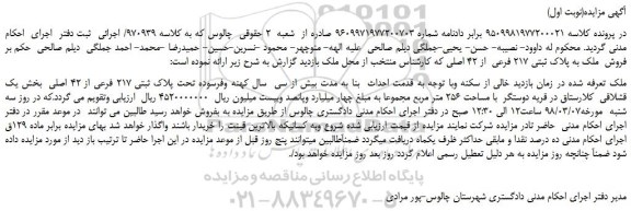 مزایده، مزایده فروش ملک به پلاک ثبتی 217 فرعی از 42 اصلی