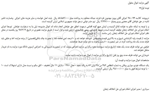 مزایده، مزایده یک دستگاه خودرو سواری پیکان 