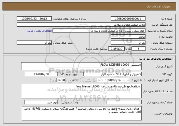 استعلام لایسنس  FLOW LICENSE 10000 