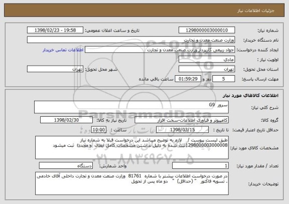 استعلام سرور  G9