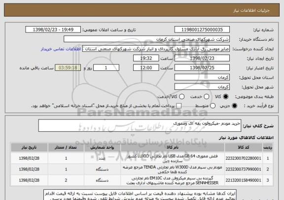 استعلام خرید مودم -میکروفون یقه ای ومموری