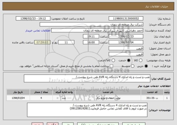 استعلام نصب و تست و راه اندازی 4 دستگاه رله AVR طی شرح پیوست./