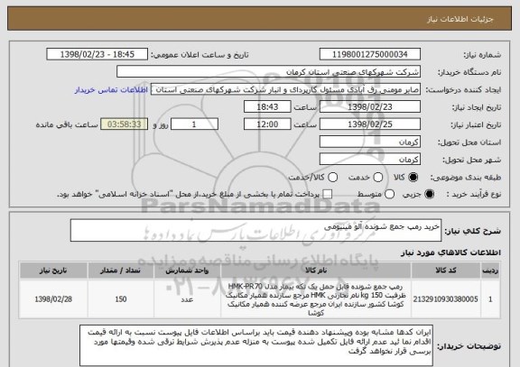 استعلام خرید رمپ جمع شونده آلو مینیومی