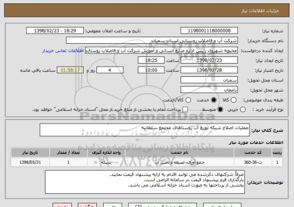 استعلام عملیات اصلاح شبکه توزیع آب روستاهای مجتمع سلطانیه