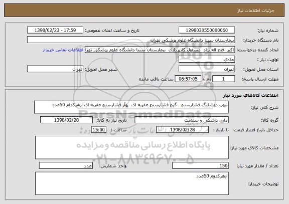 استعلام تیوپ دوشلنگ فشارسنج - گیج فشارسنج عقربه ای -پوآر فشارسنج عقربه ای ازهرکدام 50عدد